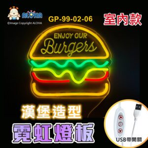 阿囉哈LED總匯_GP-99-02-06_漢堡-橘光+黃光+紅光+綠光-LED霓虹燈管-壓克力框-DC5V