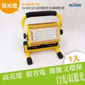 阿囉哈LED總匯_H-190-07-01_100w-28白光+2x紅光+2x藍光充電投光燈-18650x6顆未附電池-黃色