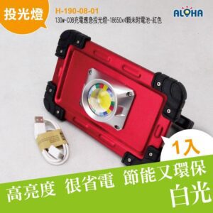 阿囉哈LED總匯_H-190-08-01_30w-COB充電應急投光燈-18650x4顆未附電池-紅色