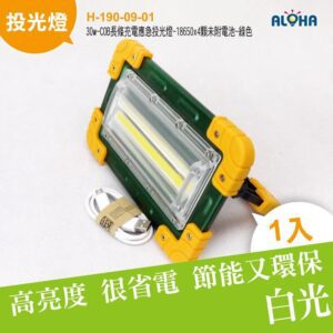 阿囉哈LED總匯_H-190-09-01_30w-COB長條充電應急投光燈-18650x4顆未附電池-綠色