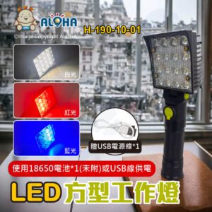 阿囉哈LED總匯_H-190-10-01_方型工作燈-16顆LED白光+紅藍各*3-可磁吸-使用18650×1顆（未附）