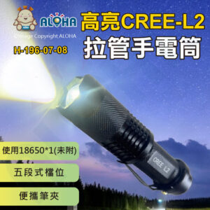 阿囉哈LED總匯_H-196-07-08_正品-CREE-L2-白光五段式拉管手電筒-綠尾按鍵-使用18650電池*1(未附)