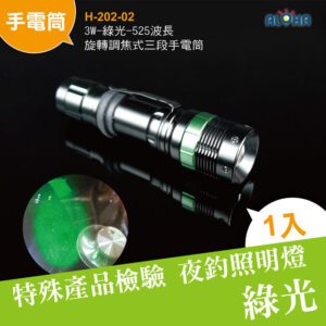 阿囉哈LED總匯_H-202-02_3W-綠光-525波長旋轉調焦式三段手電筒