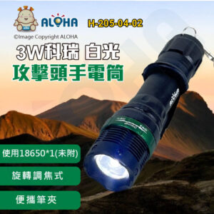 阿囉哈LED總匯_H-205-04-02_3W科瑞-旋轉調焦式攻擊頭手電筒A-8-使用18650電池*1(未附)