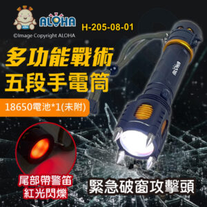 阿囉哈LED總匯_H-205-08-01_T6多功能戰術五段手電筒-白光 尾部帶警笛紅光閃爍 A-0041 使用18650*1顆(未附) 緊急破窗防爆燈