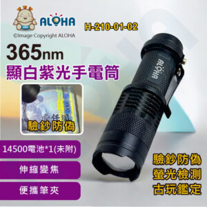 阿囉哈LED總匯_H-210-01-02_365nm-顯白紫光伸縮變焦手電筒-黑殼-使用14500或三號電池(皆未附)