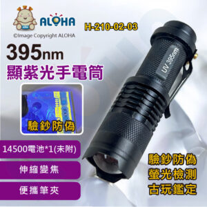 阿囉哈LED總匯_H-210-02-03_395nm-顯紫光伸縮變焦手電筒-黑殼-使用14500或三號電池(皆未附)