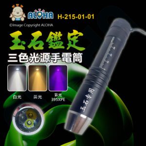 阿囉哈LED總匯_H-215-01-01_白+黃+紫395XPE三色光源照玉手電筒-黑色-18650電池×1顆(未附)