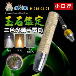 阿囉哈LED總匯_H-215-04-01_白+黃+紫365XPE三色光源照玉手電筒-金色-小口徑-18650電池×1顆(未附)