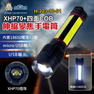 阿囉哈LED總匯_H-223-10-01_XHP70+四面COB手電筒-伸縮變焦-USB充電-內置18650電池×2顆