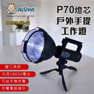阿囉哈LED總匯_H-235-02-01_P70-白光-戶外手提工作燈+三角架-黑色-USB充電內建充電鋰電池W591