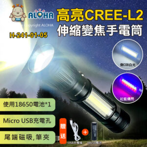 阿囉哈LED總匯_H-241-01-05_正品CREE-L2白光伸縮變焦手電筒+側COB白光+紅藍爆閃-底部磁鐵-便攜筆夾-使用18650*1顆