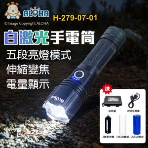 阿囉哈LED總匯_H-279-07-01_白激光-30W-伸縮變焦-五段手電筒-送26650×1顆+TYPE-C充電線
