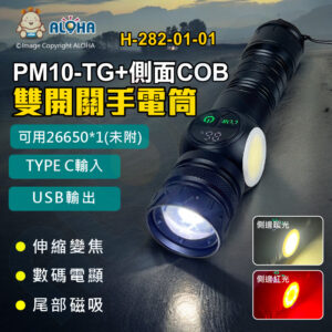 阿囉哈LED總匯_H-282-01-01_PM10-TG+側COB暖光+紅光+數顯USB輸出-雙開關九段式尾部磁吸手電筒