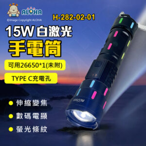 阿囉哈LED總匯_H-282-02-01_15W白激光黑色螢光條紋五段-可用26650電池*1(未附)