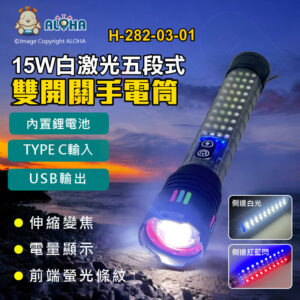 阿囉哈LED總匯_H-282-03-01_15W白激光+側白光+紅藍爆閃-五段式-伸縮變焦-前端螢光條紋手電筒-內置鋰電池