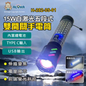 阿囉哈LED總匯_H-282-05-01_15W白激光+側白光+紅藍爆閃-五段式-伸縮變焦-前端螢光斜紋手電筒-內置鋰電池