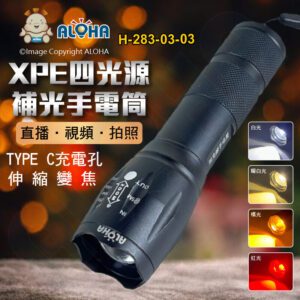 阿囉哈LED總匯_H-283-03-03_白+暖白+橘+紅-四光源手電筒-XPE大功率-補光燈-可伸縮變焦-內置鋰電池