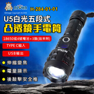 阿囉哈LED總匯_H-284-01-01_U5-六角電顯+後敲擊大凸透鏡+伸縮變焦-五段式手電筒-使用18650或4號電池×3顆(皆未附)