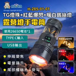 阿囉哈LED總匯_H-285-01-01_露營燈手電筒-白光五段式+紅藍爆閃+暖白鎢絲燈+USB充電26650電池×1顆