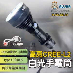 阿囉哈LED總匯_H-56-02-01_正品CREE-L2白光手電筒大-側按尾端雙開關-USB充電-使用18650*1顆(未附)