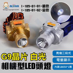 阿囉哈LED總匯_I-109-01(A)_G9-相機型白光LED頭燈-內建18650*1顆-電顯-三段（全亮+半亮+爆閃）-銀色/金色