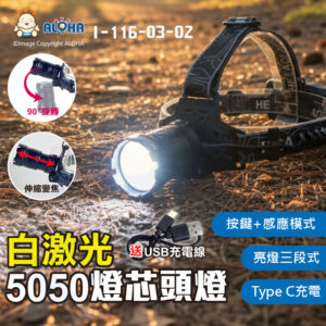 阿囉哈LED總匯_I-116-03-02_白激光20W-5050白光-按鍵+感應頭燈-伸縮調焦-Type C充電-使用18650*2顆(未附)