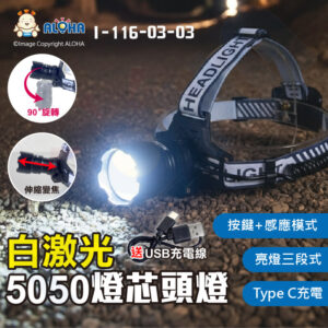 阿囉哈LED總匯_I-116-03-03_白激光20W-5050白光-按鍵+感應頭燈-伸縮調焦-Type C充電-使用18650*2顆(未附)