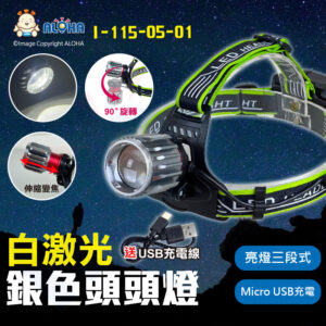 阿囉哈LED總匯_I-116-05-01_白激光20W-伸縮調焦頭燈-3段式+尾紅光-micro USB充電-使用18650*2顆(未附)