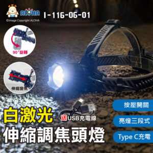 阿囉哈LED總匯_I-116-06-01_白激光20W-三段-伸縮調焦頭燈-Type C充電-使用18650*2顆(未附)