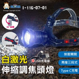 阿囉哈LED總匯_I-116-07-01_白激光20W-三段-伸縮調焦頭燈-Type C充電-使用18650*2顆(未附)