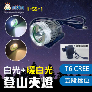 阿囉哈LED總匯_I-55-1_T6 CREE爆亮五段式登山夾燈-白+暖白光 充電鋰電池組供電