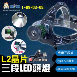 阿囉哈LED總匯_I-89-03-05_L2晶片-旋轉調焦爆亮-三段LED頭燈-Type-C充電-使用18650×2顆(未附)-綠色頭