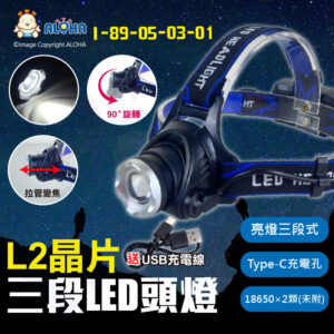阿囉哈LED總匯_I-89-05-03-01_L2晶片-拉管變焦-白光-三段LED頭燈-Type-C充電-使用18650×2顆(未附)