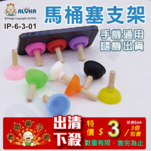 阿囉哈LED總匯_IP-6-3-01_11種顏色-馬桶塞支架-手機支架-3個/包賣-隨機出貨-老闆瘋了啦