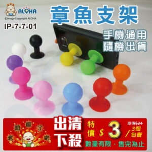 阿囉哈LED總匯_IP-7-7-01_10種顏色-章魚支架-手機支架-3個/包賣-隨機出貨-老闆瘋了啦