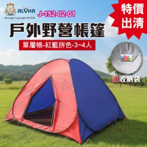 阿囉哈LED總匯_J-152-02-01_戶外3~4人野營帳篷-單層帳-扁鋼絲拼色-200*200*135cm-QC-SY0489