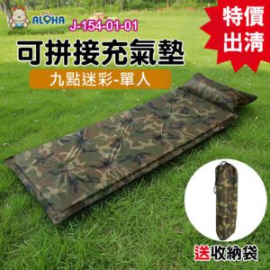阿囉哈LED總匯_J-154-01-01_九點迷彩單人對折自動可拼接充氣墊（LC-8882）-老闆瘋了啦