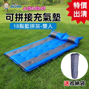 阿囉哈LED總匯_J-154-03-01_雙人可拼加厚自動充氣墊（藍拼灰）（LC-8800）