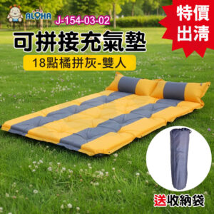 阿囉哈LED總匯_J-154-03-02_雙人可拼加厚自動充氣墊（橘拼灰）（LC-8800）
