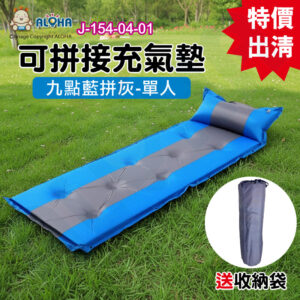 阿囉哈LED總匯_J-154-04-01_時尚單人拼接充氣墊（藍拼灰）加大款加厚（LC-8898）