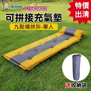 阿囉哈LED總匯_J-154-04-02_時尚單人拼接充氣墊（橘拼灰）加大款加厚（LC-8898）