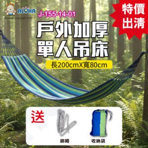 阿囉哈LED總匯_J-155-14-01_戶外加厚帶綁繩單人吊床200*80CM