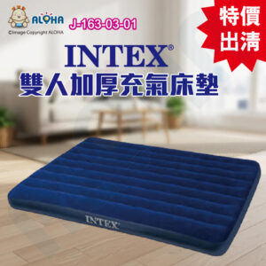 阿囉哈LED總匯_J-163-03-01_INTEX雙人加厚充氣床墊-183*203*22cm-深藍色