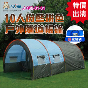 阿囉哈LED總匯_J-168-01-01_10人份藍拼色半圓戶外休閒隧道帳篷-210T-PU3000-480*310*210cm