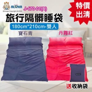 阿囉哈LED總匯_J-170-01(A)_旅行超輕睡袋-丹霞紅/寶石青-180cm*210cm-聚酯纖維 出差旅行 室內飯店 雙人衛生隔髒床單