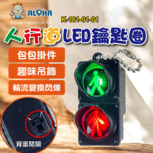 阿囉哈LED_K-181-01-01-人行道造型-LED鑰匙圈-包包掛件、趣味吊飾