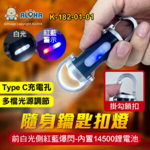 阿囉哈LED總匯_K-182-01-01_前白光側紅藍爆閃-內置14500鋰電池-隨身鑰匙扣燈-迷你手電筒-應急照明燈