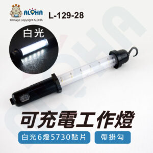 阿囉哈LED總匯_L-129-28_6燈5730貼片LED充電工作燈 檢修燈 緊急工作燈