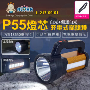阿囉哈LED總匯_L-217-09-01_P55+側邊白光-充電式-探照燈手電筒-內建18650×2顆-黑金